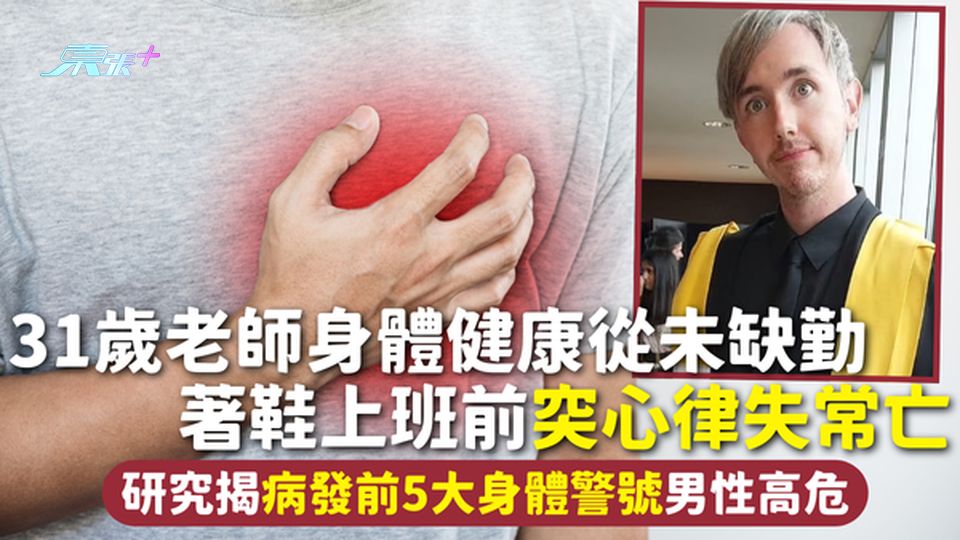 心臟猝死 | 31歲老師身體健康從未缺勤 著鞋上班前突心律失常亡 研究揭病發前5大身體警號男性高危