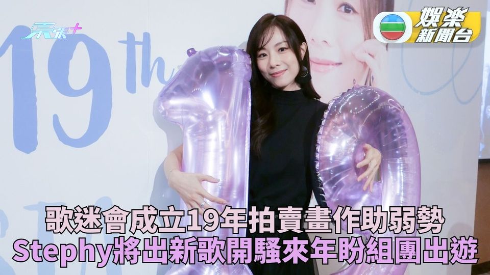 Stephy歌迷會19周年拍賣捐助弱勢 盼來年大辦慶祝考慮全體去旅行