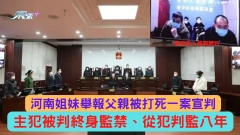 河南姐妹舉報父親被打死一案宣判 主犯判終身監禁 從犯判監八年