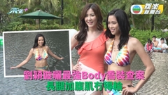 隱形戰隊｜臥底混入派對大曬誘人曲線 劉穎鏇完美Body現身