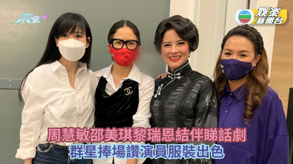 周慧敏黎瑞恩邵美琪結伴睇話劇 群星捧場讚演員服裝出色