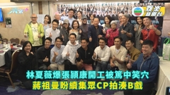 林夏薇爆張頴康開工被篤中笑穴 蔣祖曼無懼續集「翁雄」CP拍湊B戲份