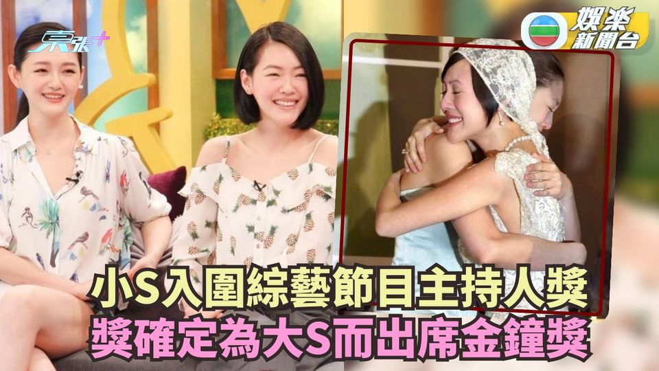 小S入圍綜藝節目主持人獎 為亡姊大S出席金鐘獎頒獎禮