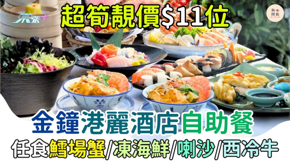 超筍靚價$11位 金鐘港麗酒店自助餐 任食鱈場蟹/凍海鮮/喇沙/西冷牛
