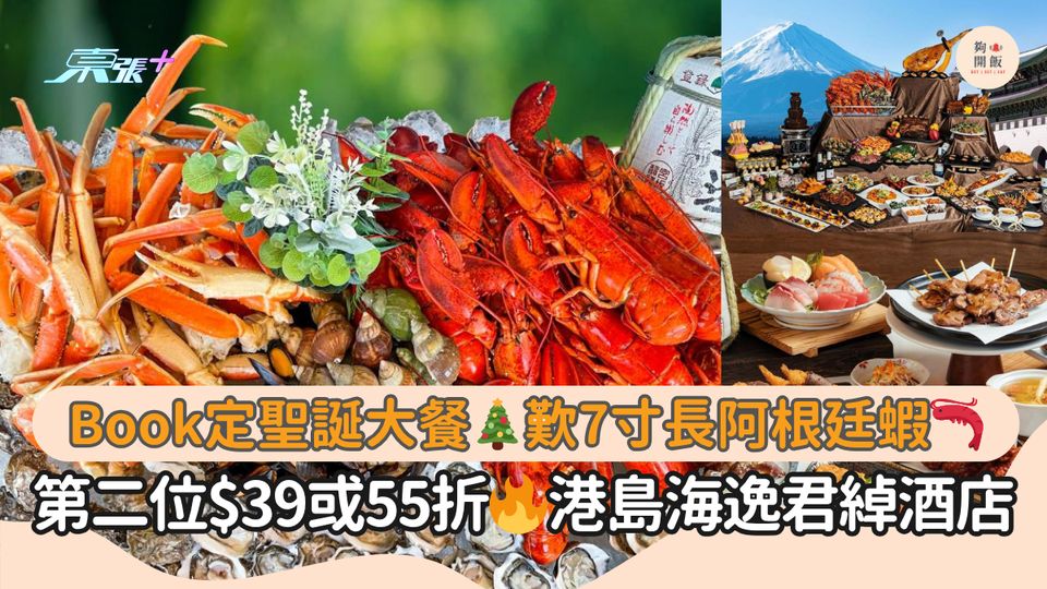 Book定聖誕大餐🎄歎7寸長阿根廷蝦🦐｜第二位$39或55折🔥港島海逸君綽酒店