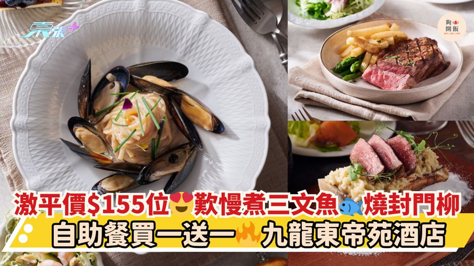 激平價$155位😍歎慢煮三文魚🐟燒封門柳｜自助餐買一送一🔥九龍東帝苑酒店