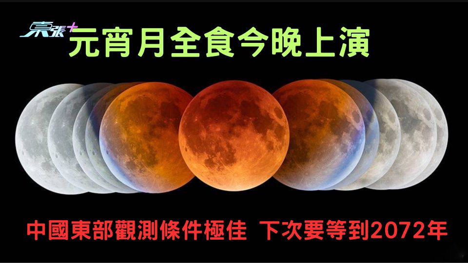 元宵月全食今晚上演 中國東部觀測條件極佳 下次要等到2072年