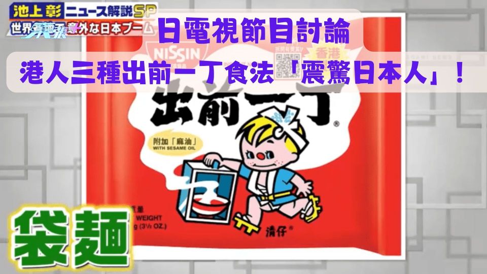 日電視節目討論港人三種出前一丁食法「震驚日本人」！ 