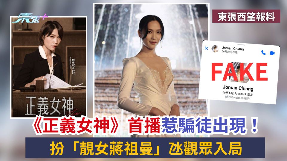 東張西望報料｜《正義女神》首播惹騙徒出現！扮「靚女蔣祖曼」氹觀眾入局