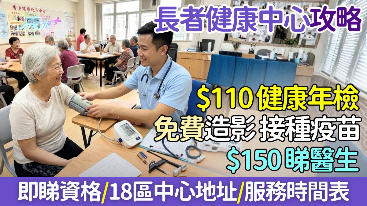 衛生署長者健康中心攻略｜$110健康年檢、免費造影接種疫苗、$150睇醫生！即睇資格＋18區地址