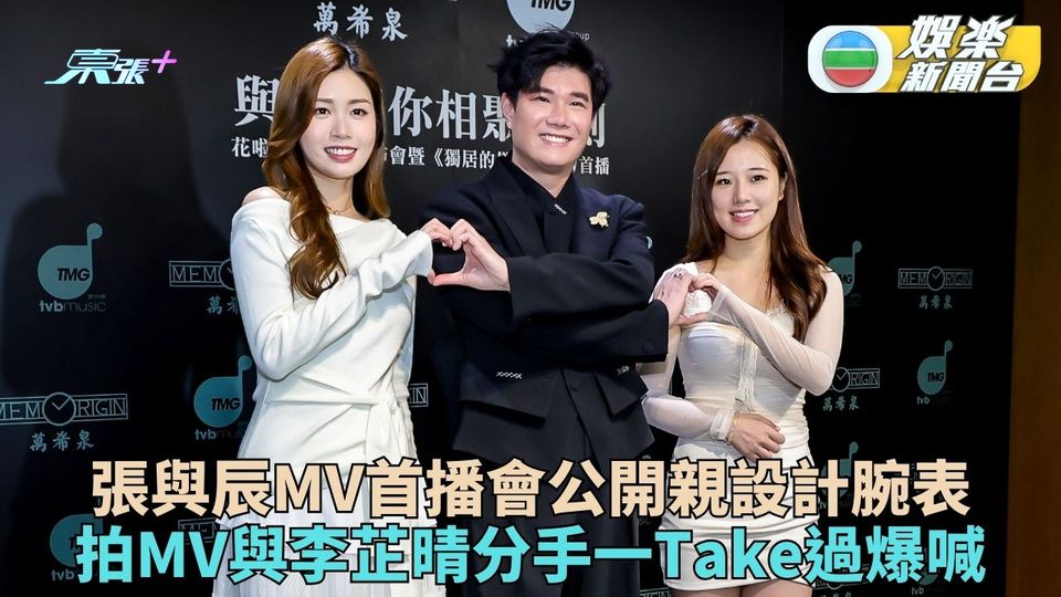 張與辰獲邀設計腕表創作花啦啦追夢 首播新歌MV即場為Fans獻唱