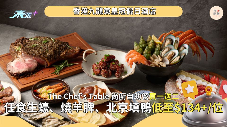 【自助餐買一送二】任食生蠔🦪、燒羊脾、蒜辣牛油虎蝦🍤｜💰低至HK$134+位