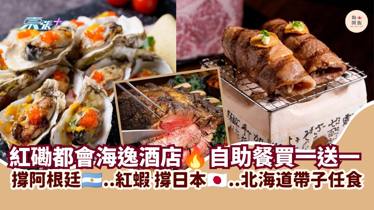 红磡都会海逸酒店 自助餐买一送一｜撑阿根廷…红虾 撑日本…北海道带子任食