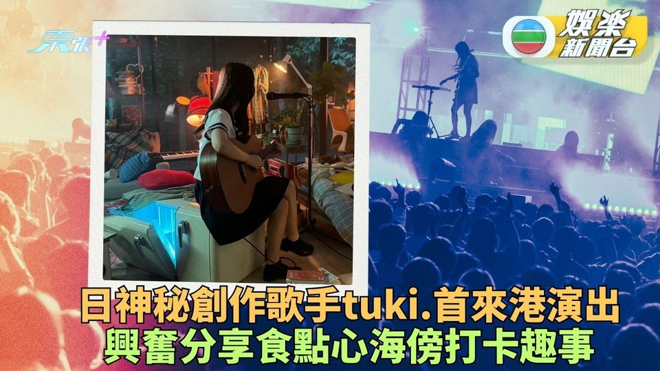 日本新生代神秘創作歌手tuki.首來港站演出 自爆嘆點心買薯片尖東打卡 