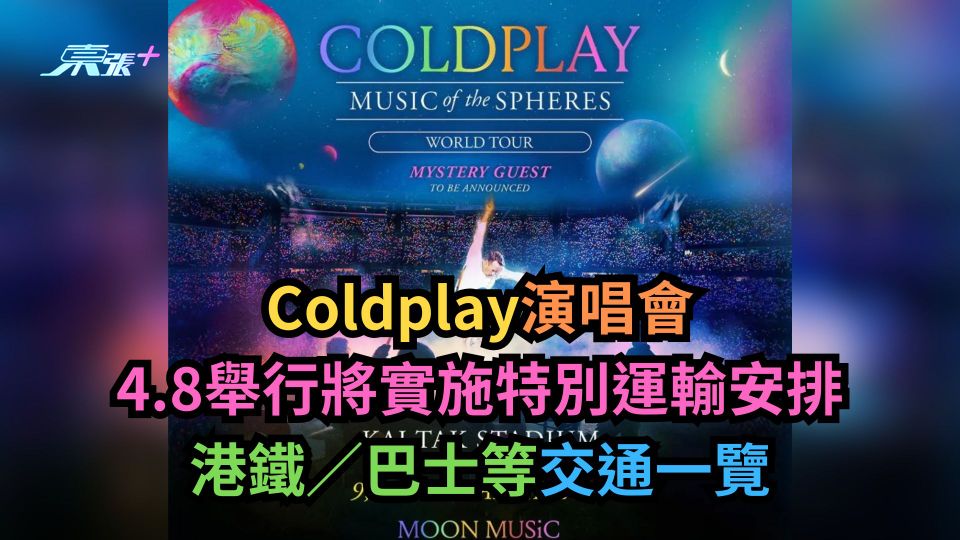 Coldplay演唱會｜4.8舉行將實施特別運輸安排　港鐵／巴士等交通一覽
