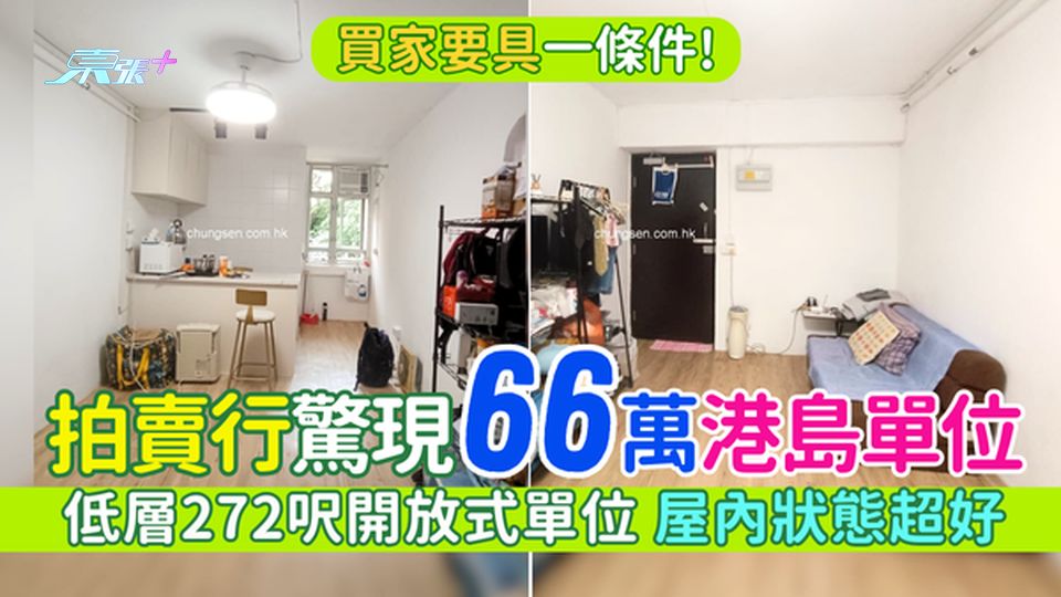 拍賣行驚現66萬港島單位?低層272呎開放式單位/屋內狀態超好/買家要具一條件！