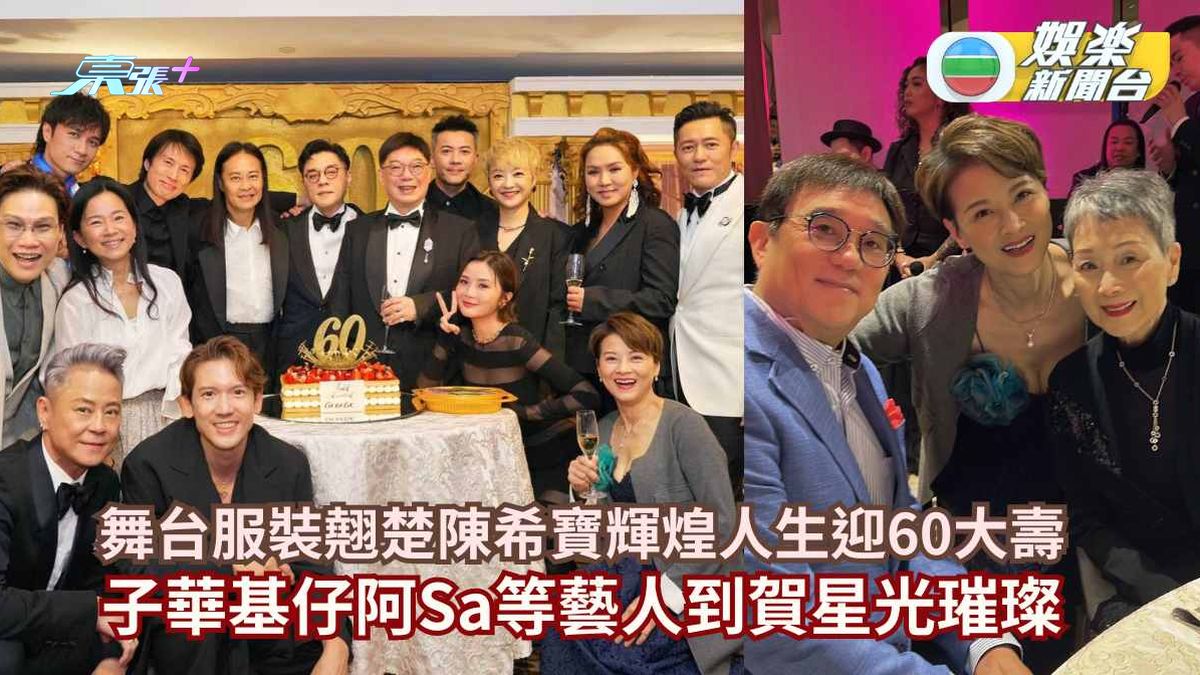 舞台服裝翹楚陳希寶輝煌人生迎60大壽 子華基仔阿Sa等藝人到賀星光璀璨