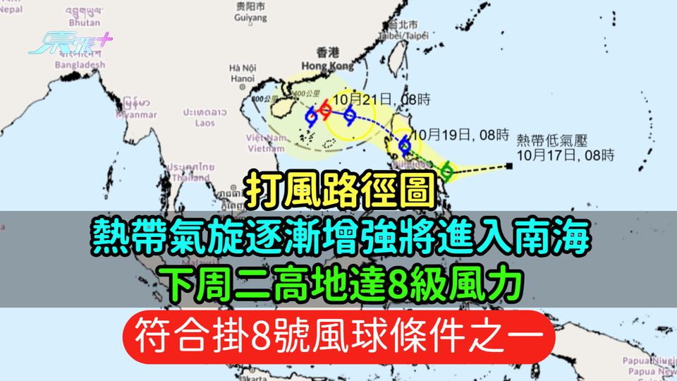 打風路徑圖 | 熱帶氣旋逐漸增強將進入南海  下周二高地達8級風力符合掛8號風球條件之一