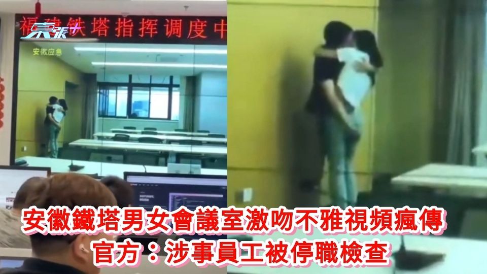有片丨安徽鐵塔男女會議室激吻不雅視頻瘋傳 官方：涉事員工被停職檢查