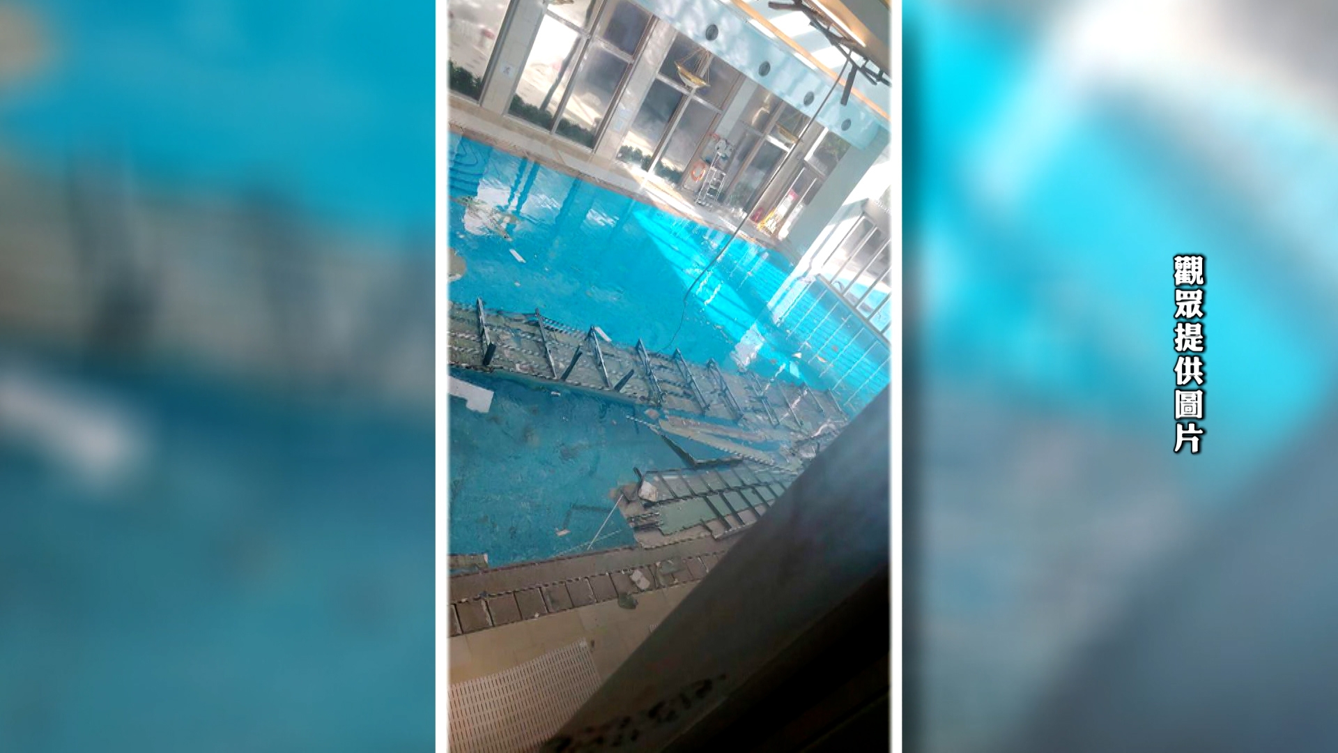住在馬鞍山的林太向《東張西望》報料，數日前屋苑泳池的天花板竟然整幅塌了下來，看起來像是在泳池搭了一條橋。