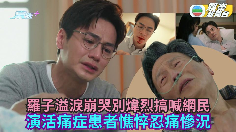 婚後事丨羅子溢淚崩哭別煒烈搞喊網民 演活痛症患者憔悴忍痛慘況