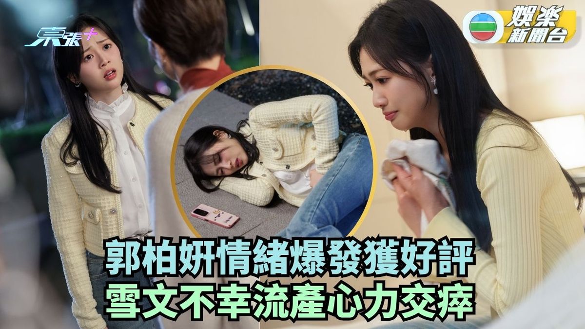 夫妻的博弈丨郭柏姸情緒爆發獲好評 雪文不幸流產心力交瘁