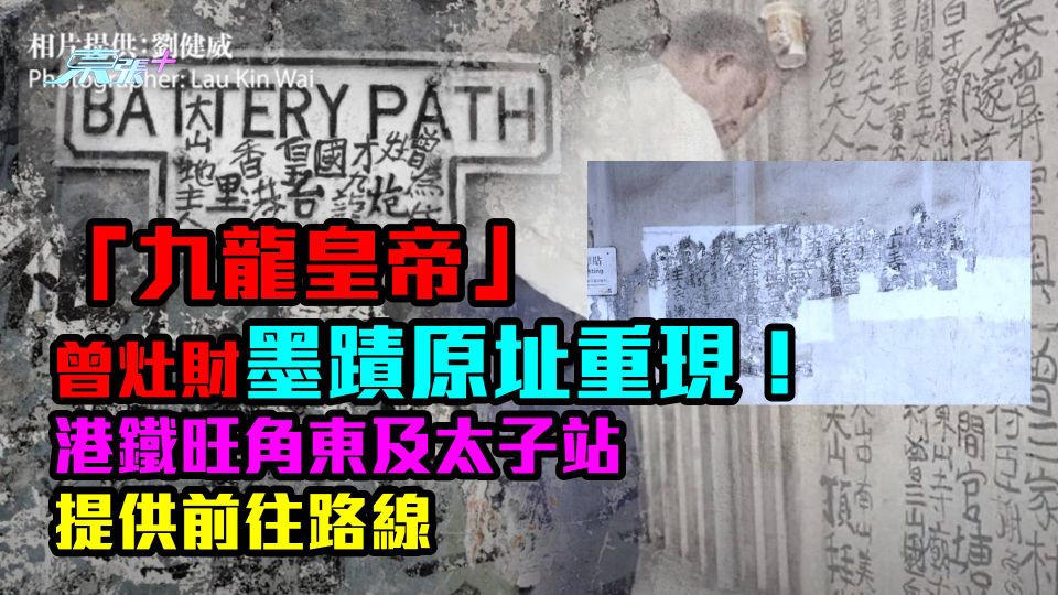 文化遊｜「九龍皇帝」曾灶財墨蹟原址重現　港鐵旺角東及太子站提供前往路線