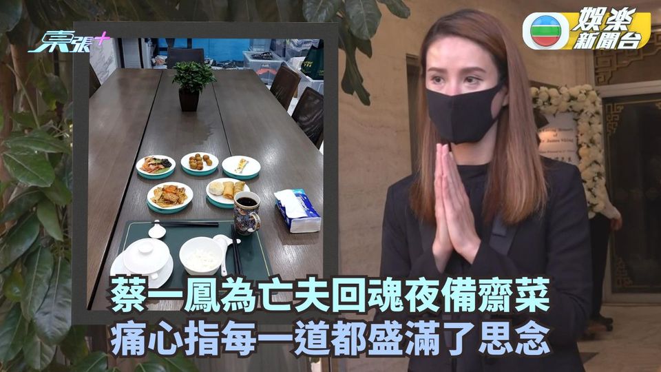 蔡一鳳為盛品儒回魂夜備齋菜 痛心指每一道都盛滿了思念
