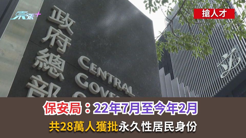搶人才｜保安局：22年7月至今年2月　共28萬人獲批永久性居民身份