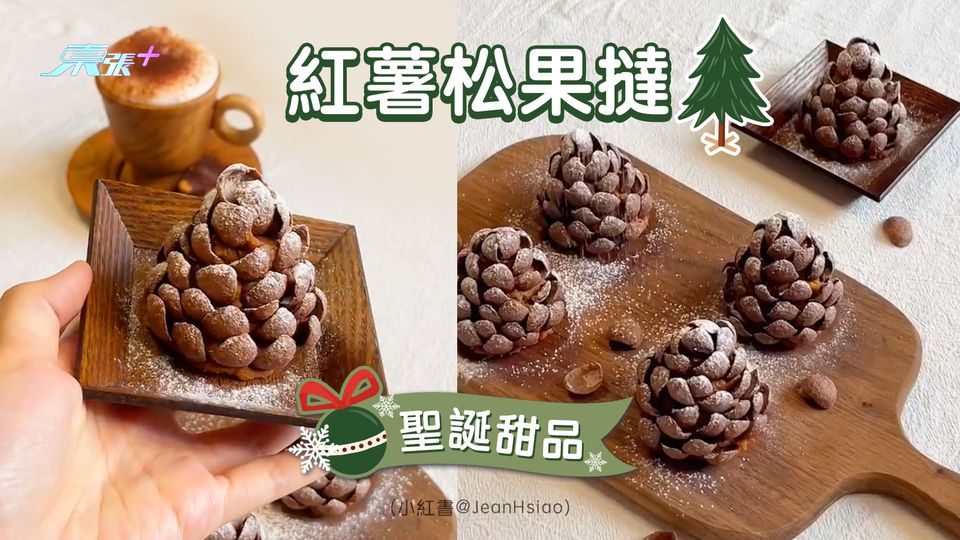 聖誕節甜品DIY︱紅薯松果塔