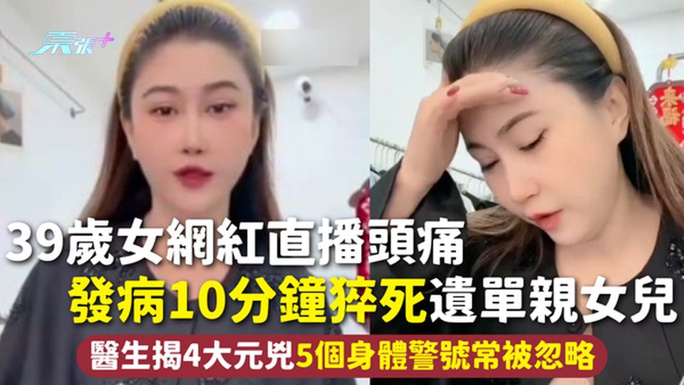 猝死 | 39歲女網紅直播頭痛 發病10分鐘猝死遺單親女兒 醫生揭4大元兇5個身體警號常被忽略