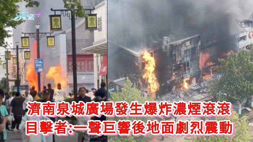 有片丨濟南泉城廣場發生爆炸濃煙滾滾 目擊者:一聲巨響後地面劇烈震動