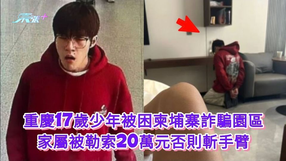 重慶17歲少年被困柬埔寨詐騙園區 家屬被勒索20萬元否則斬手臂