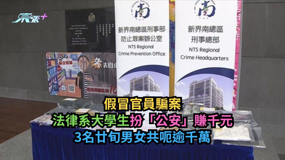 假冒官員騙案｜法律系大學生扮「公安」賺千元　3名廿旬男女共呃逾千萬