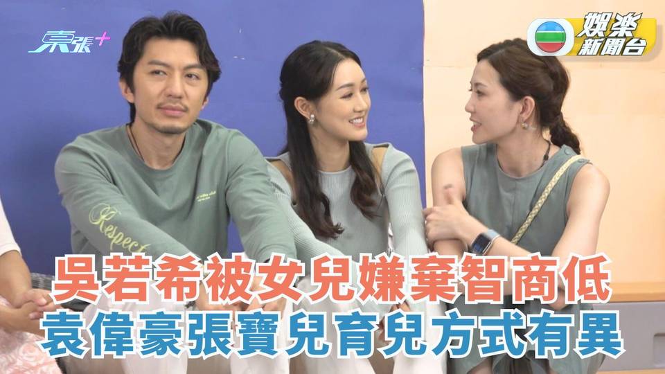學神爸媽Get Set Go｜吳若希被女兒嫌棄智商低 袁偉豪張寶兒育兒方式有異
