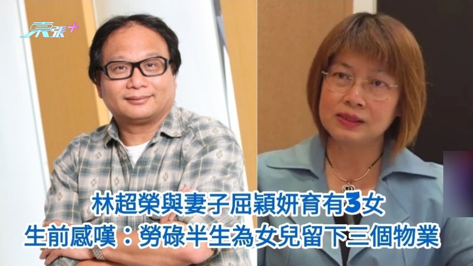 林超榮妻子屈穎妍是香港資深傳媒人 生前感嘆：勞碌半生為女兒留下三個物業