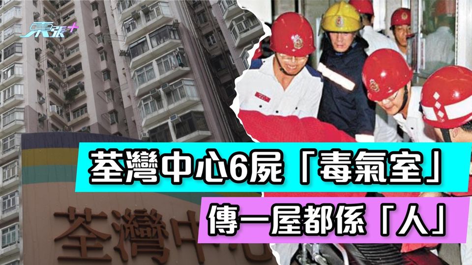 【全港最猛凶宅】荃灣中心6屍「毒氣室」 傳一屋都係「人」