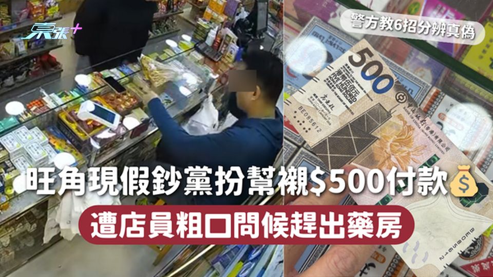 旺角現假鈔黨扮幫襯$500付款💰 遭店員粗口問候趕出藥房