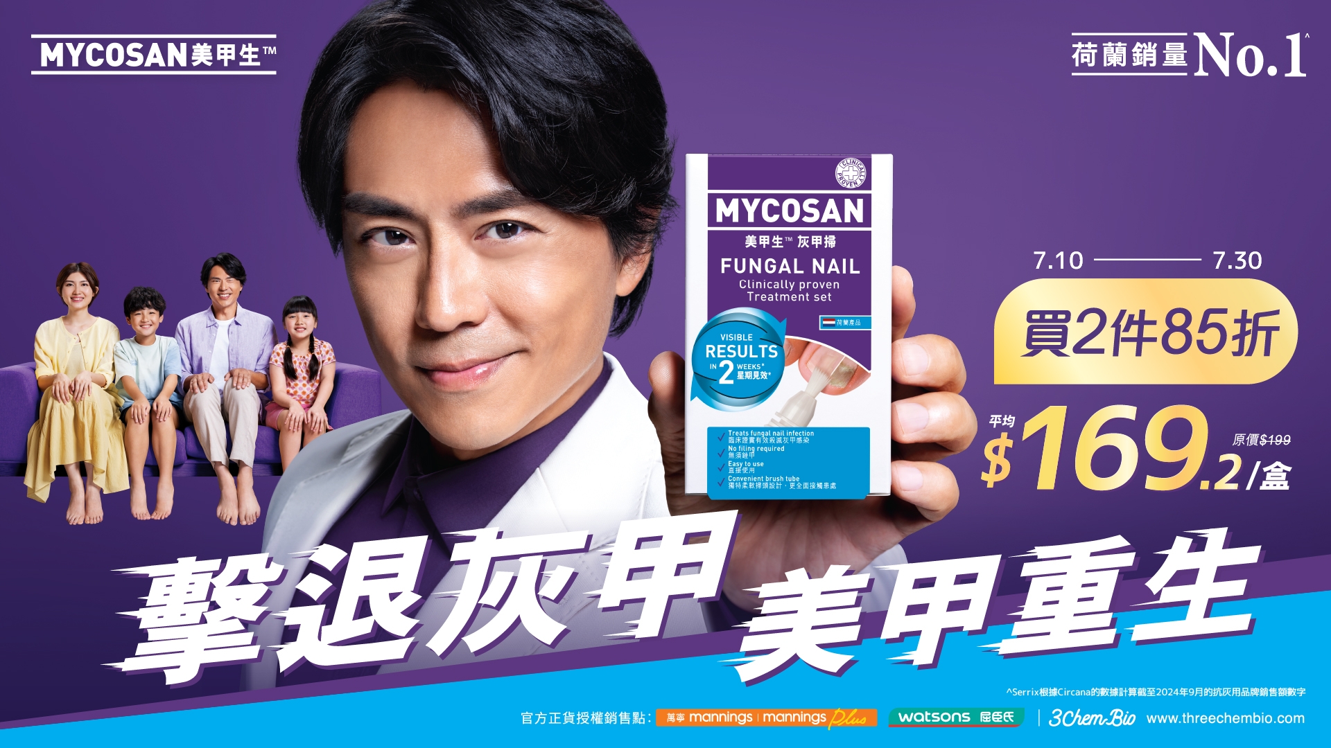 由7月10號到7月30號，「Mycosan 美甲生灰甲掃」，於萬寧、屈臣氏設有「有買2件85折，折後$169.2/盒」，記得快快入手啦！