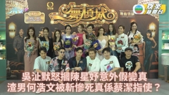 一舞傾城｜大婆吳沚默怒摑KK陳星妤 莊思明嘲楊明大戰蔡潔激過平時