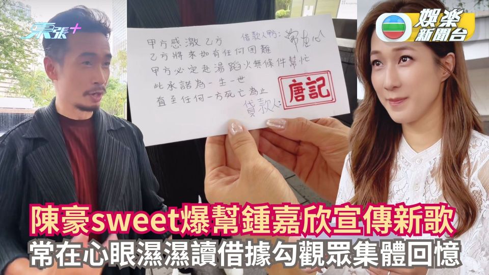 陳豪sweet爆幫鍾嘉欣宣傳新歌 常在心眼濕濕讀借據勾觀眾集體回憶 