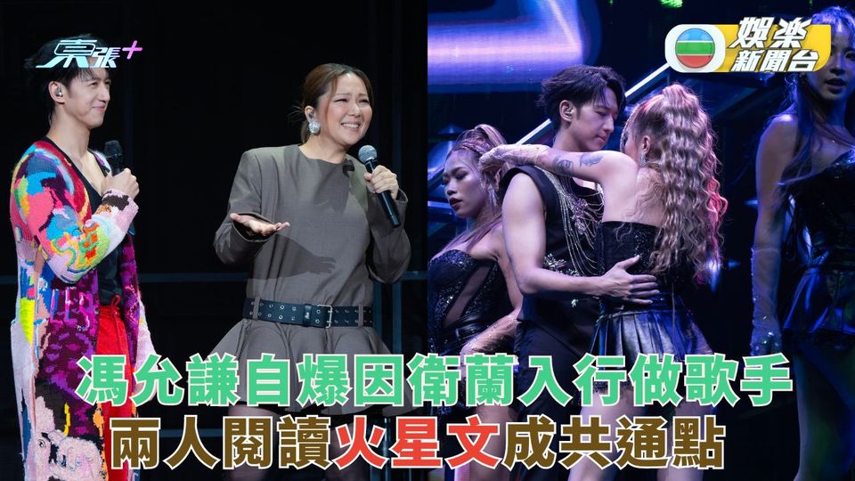 馮允謙自爆因衛蘭入行做歌手 兩人閱讀火星文成共通點