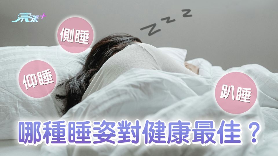 仰睡、側睡、趴睡，哪種睡姿對健康最佳？ - 東張+