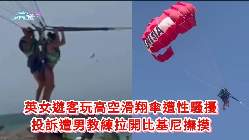 英女遊客玩高空滑翔傘遭性騷擾 投訴遭男教練拉開比基尼撫摸