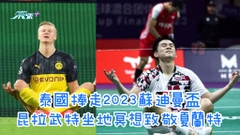 有片｜泰國捧走2023蘇迪曼盃 昆拉武特坐地冥想致敬夏蘭特