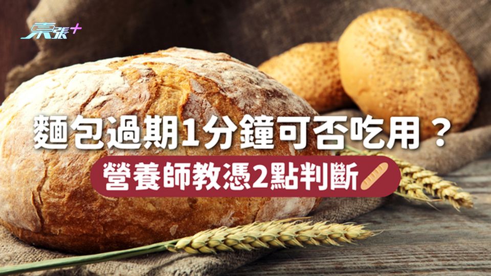 麵包過期1分鐘可否吃用？ 營養師教憑2點判斷🥖