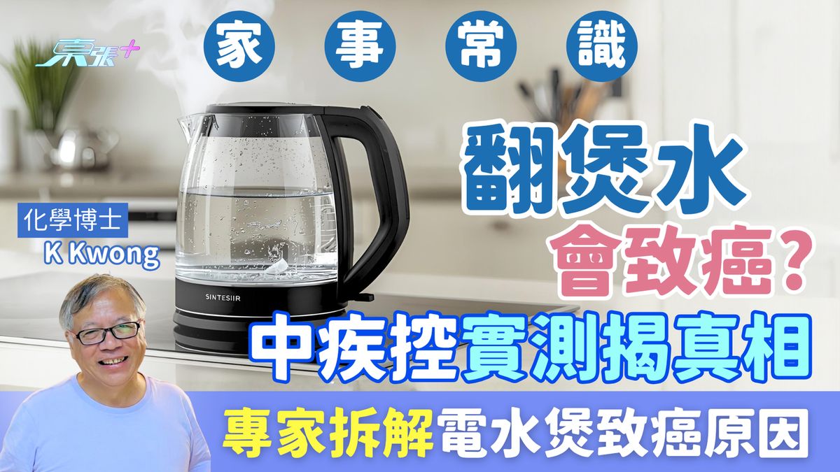 家事常識｜翻煲水會致癌？中疾控實測揭真相 化學博士K Kwong拆解電水煲致癌原因