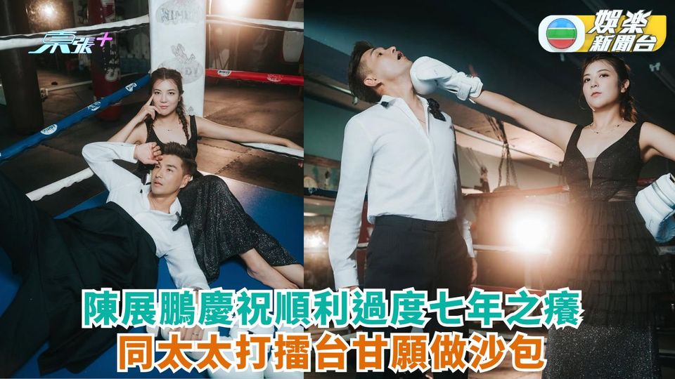 陳展鵬慶祝順利過度七年之癢 同太太打擂台甘願做沙包