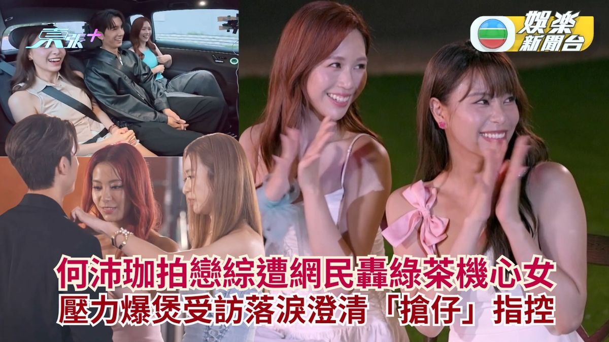女神配對計劃2丨何沛珈拍戀綜遭網民轟綠茶機心女 壓力爆煲受訪落淚澄清「搶仔」指控