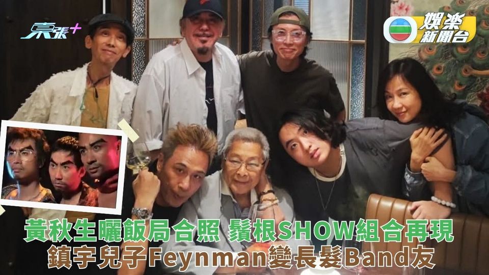 鬚根SHOW組合再現黃秋生曬合照 鎮宇兒子Feynman變長髮Band友